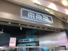 门面-LELECHA乐乐茶(美罗城店)