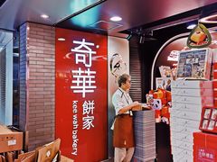 -奇华饼家(香港国际机场T1店)
