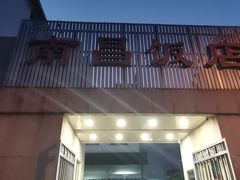 -南昌饭店(西黄城根南街店)