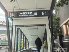 -一品天下(地铁站)