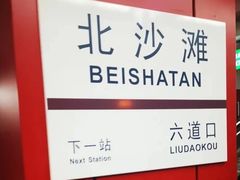 -北沙滩(地铁站)