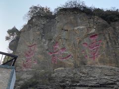 -黑龙潭风景区