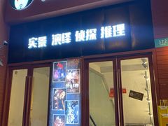 -白兔子密室(长寿路店)