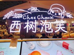 -西树泡芙(正佳店)