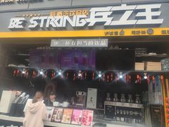 门面-兵立王鲜果茶·奶茶(文庙店)