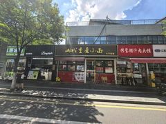 -山城重庆小面(碑亭巷店)
