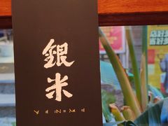 -银米·云南传统过桥米线(双廊黑金冠店)