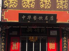 -同得兴 Since·1995 传统苏式面馆(十全街店)