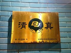 -清真吴记门钉肉饼·喜多利