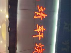 门面-晓靖轩烧烤(沙河风情店)