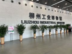 -柳州工业博物馆