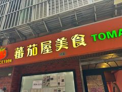 -番茄屋葡式美食(总店)