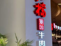 -掂档潮汕牛肉火锅(沈阳万象城店)