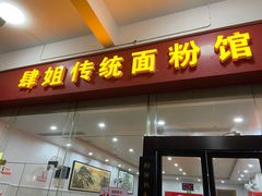 门面-肆姐面粉馆(坡子街店)