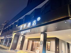 -全季酒店(成都牛王庙地铁站店)