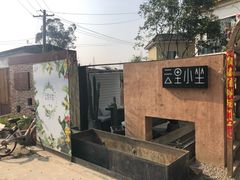 -云里小坐·小院里·团建·宴请·下午茶(三圣乡店)