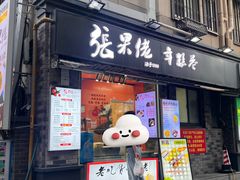 -张果佬年糕卷(科巷店)