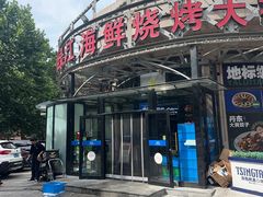 -鸭绿江海鲜烧烤大排档(杏林街店)