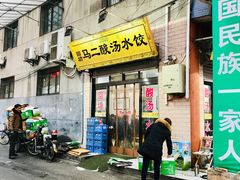 门面-回坊马二饺子馆