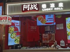 -阿战Lucky roll卷凉皮(MOMOPARK店)