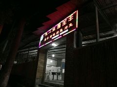 门面-赵二娃烤全羊
