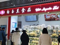 门面-白玉兰食品甜凤店(合生汇店)