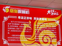 -凤张螺蛳粉·爽口粉(跃进路总店)