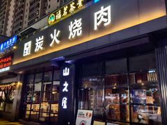 -山之屋炭火烧肉·生啤畅饮(大朗万科中央公园店)