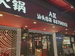 -八合里牛肉火锅(八合里总店)