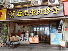 -府皇牛肉抄手(青羊店)