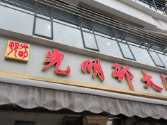 -光明邨大酒家(淮海路店)