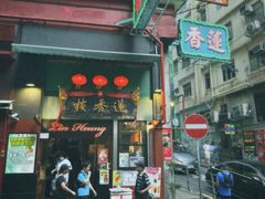 -香港蓮香樓(上環店)