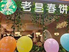 -老昌春饼(学府凯德店)