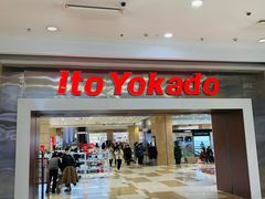 -伊藤洋华堂(温江店)