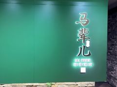 -牛街·马辈儿涮肉(牛街总店)