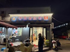 -守英猪脏粉(仓桥街店)