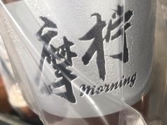 -摩柠手作茶室(国贸店)
