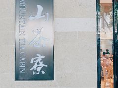 -东山茶寮(新安店)