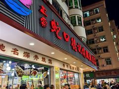 -老字号蛇口德记烧腊饭店·海鲜加工