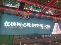 -川味观·鲜货火锅(西湖文化广场店)