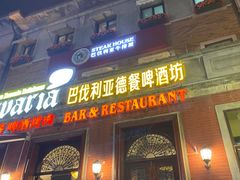 -巴伐利亚啤酒坊(意式风情街店)