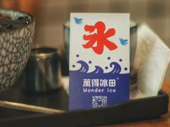 -WONDER ICE 萬得冰田(建設路总店)