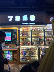 -丁当乐园(经纬汇店)