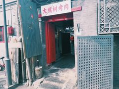 门面-大槐树烤肉馆