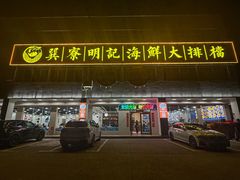 -明记海鲜大排档(巽寮湾店)