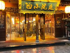 门面-庭院小酌(瑞莲街店)