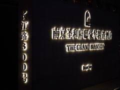 -南京圣和府邸豪华精选酒店