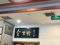 -金生隆(六铺炕店)