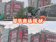 -国华商场