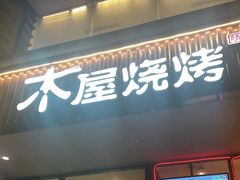 门面-木屋烧烤(西南角店)